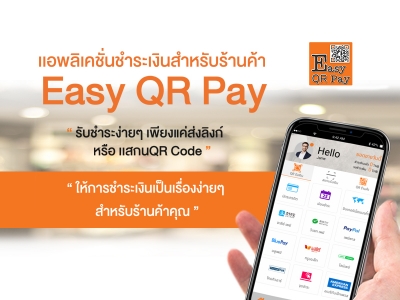ระบบชำระเงินบนมือถือ Easy QR Pay